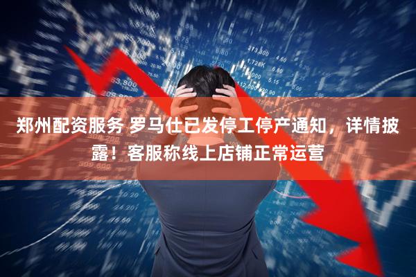 郑州配资服务 罗马仕已发停工停产通知，详情披露！客服称线上店铺正常运营