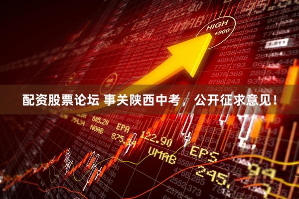 配资股票论坛 事关陕西中考，公开征求意见！